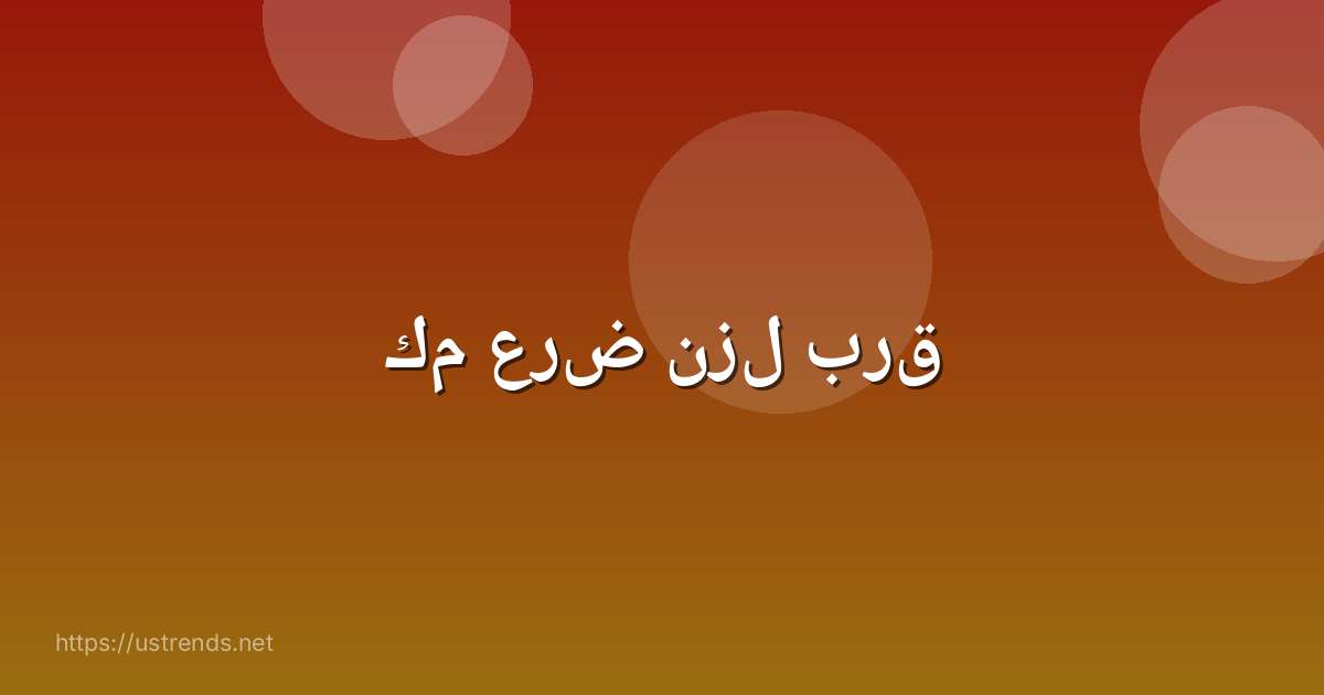 كم عرض نزل برق