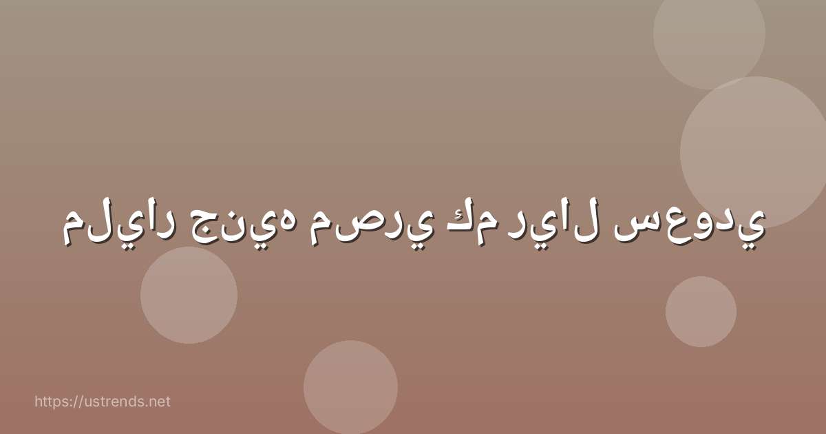 مليار جنيه مصري كم ريال سعودي