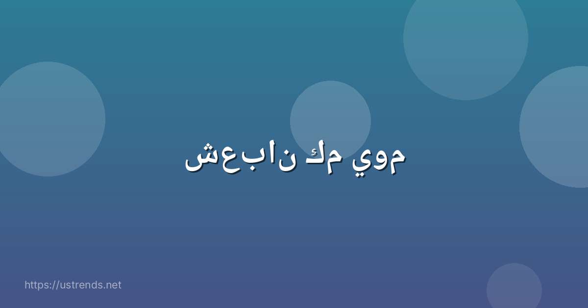شعبان كم يوم