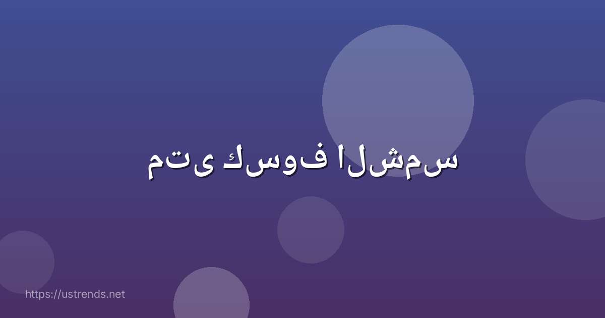 متى كسوف الشمس