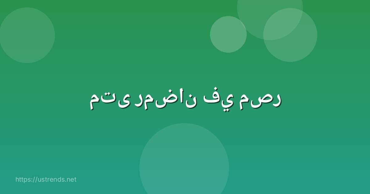 متى رمضان في مصر