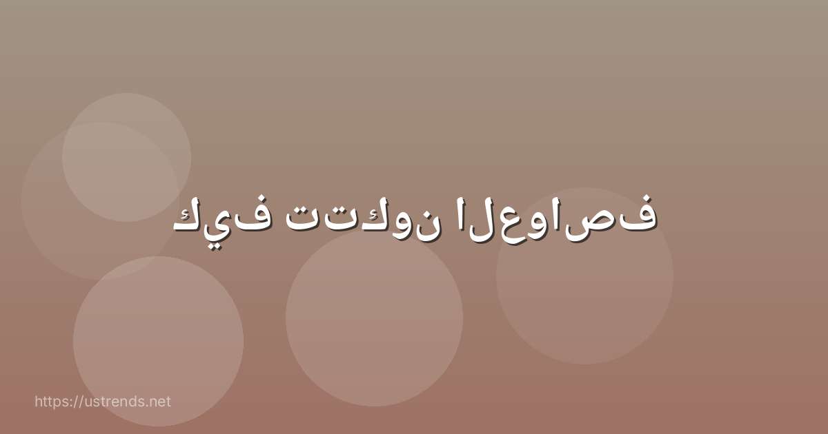 كيف تتكون العواصف