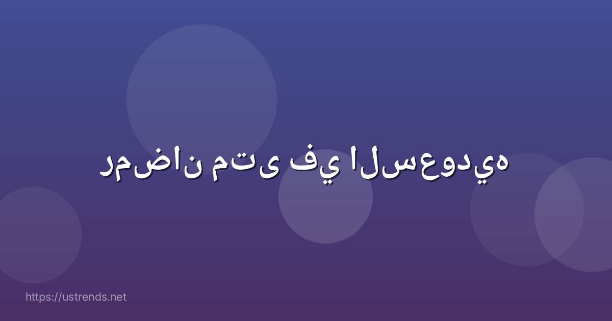 رمضان متى في السعوديه