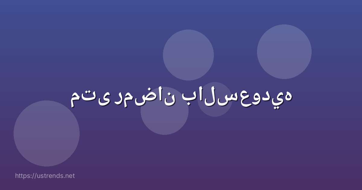 متى رمضان بالسعوديه