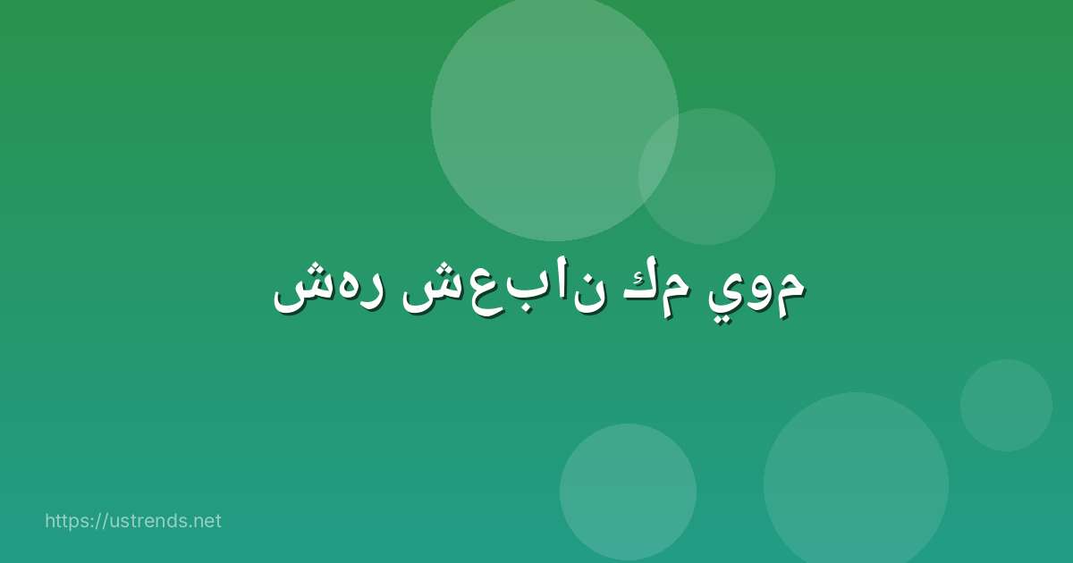 شهر شعبان كم يوم