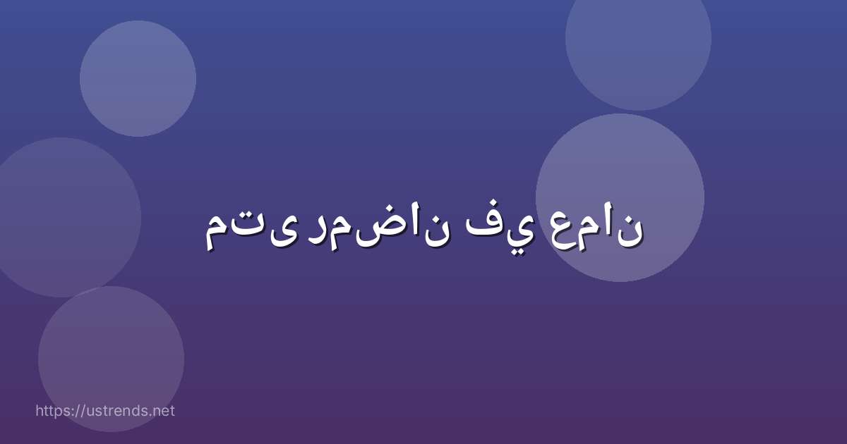 متى رمضان في عمان