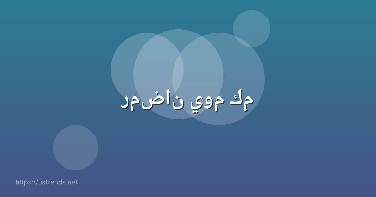 رمضان يوم كم