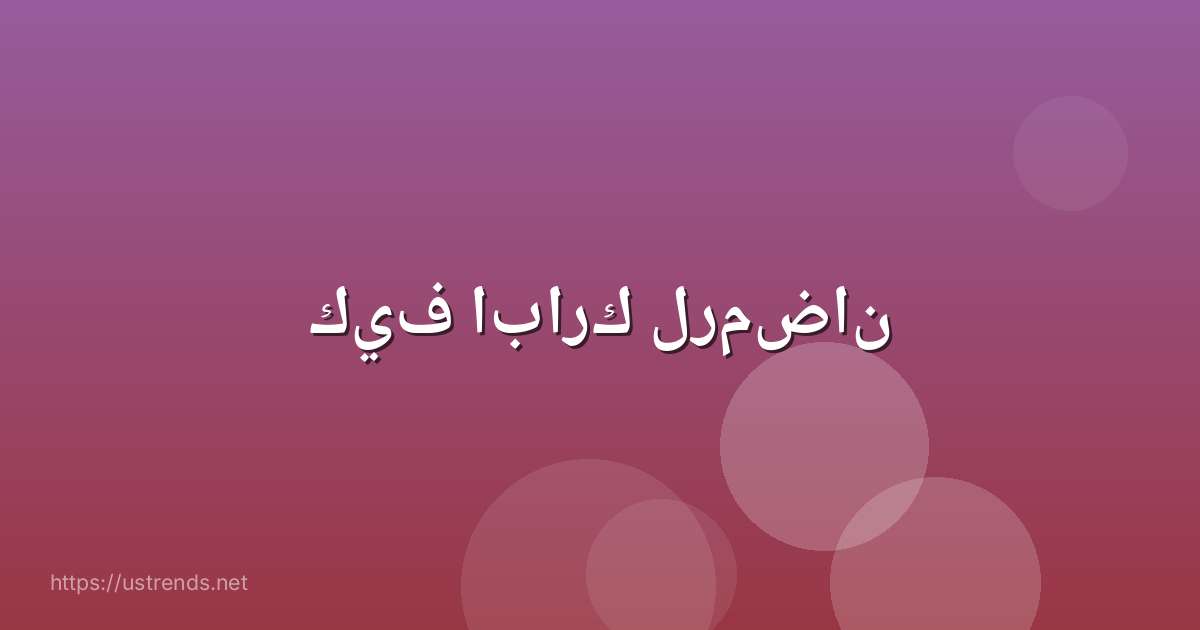 كيف ابارك لرمضان