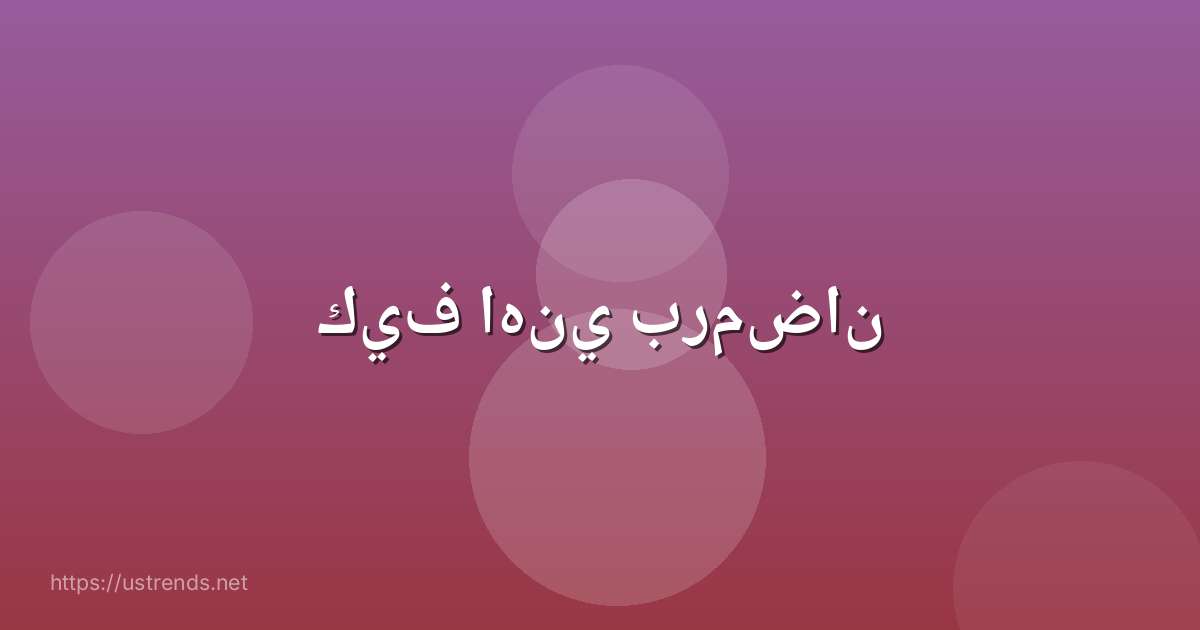 كيف اهني برمضان