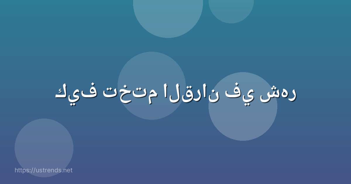 كيف تختم القران في شهر