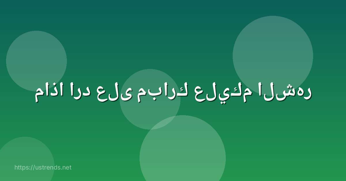 ماذا ارد على مبارك عليكم الشهر