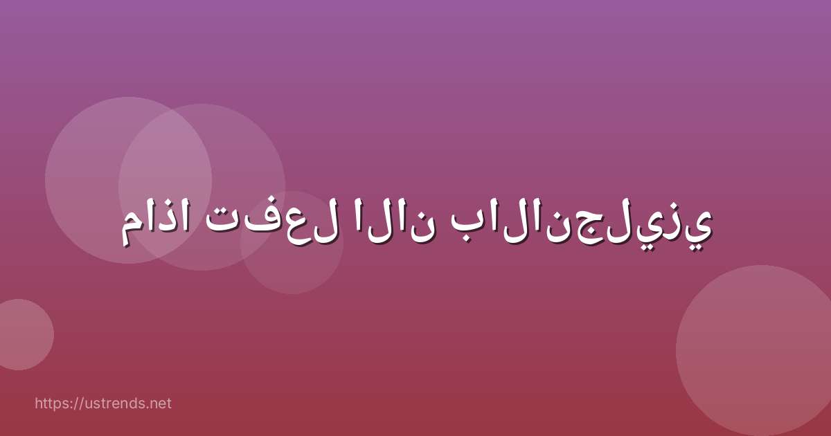 ماذا تفعل الان بالانجليزي