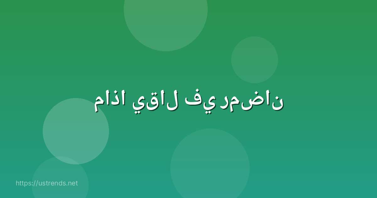 ماذا يقال في رمضان