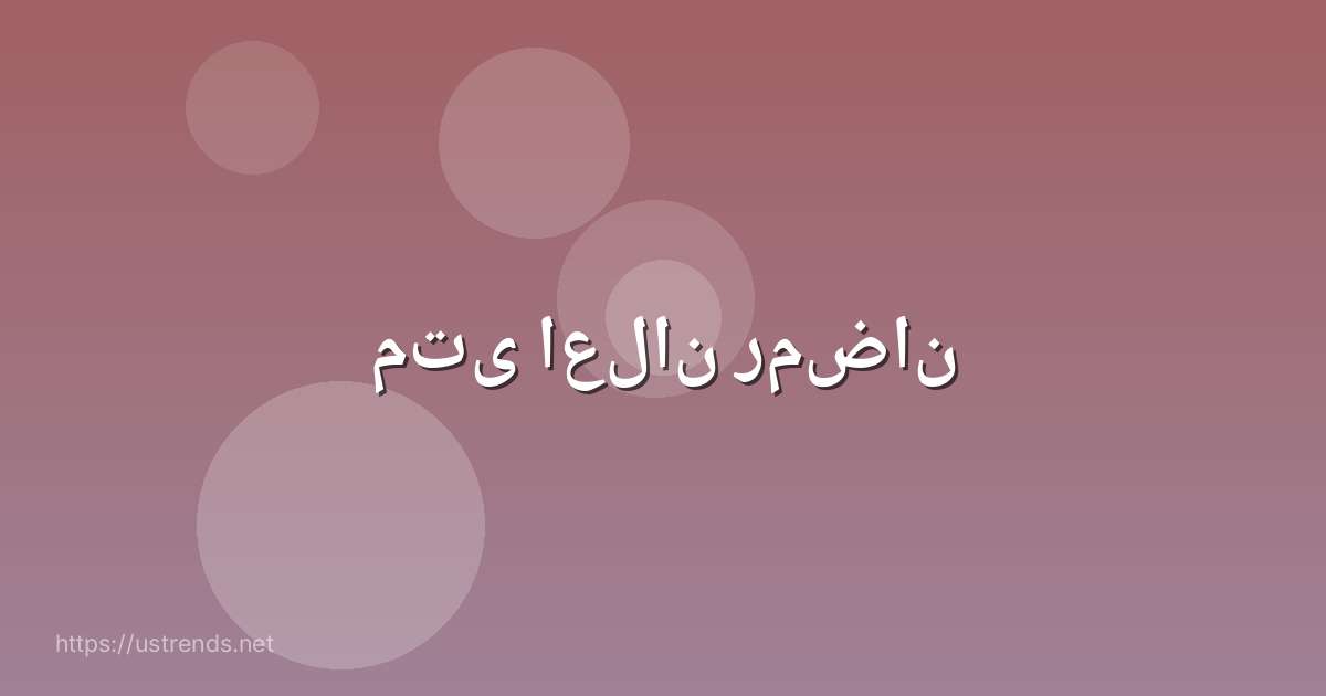متى اعلان رمضان
