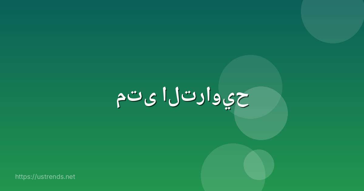 متى التراويح