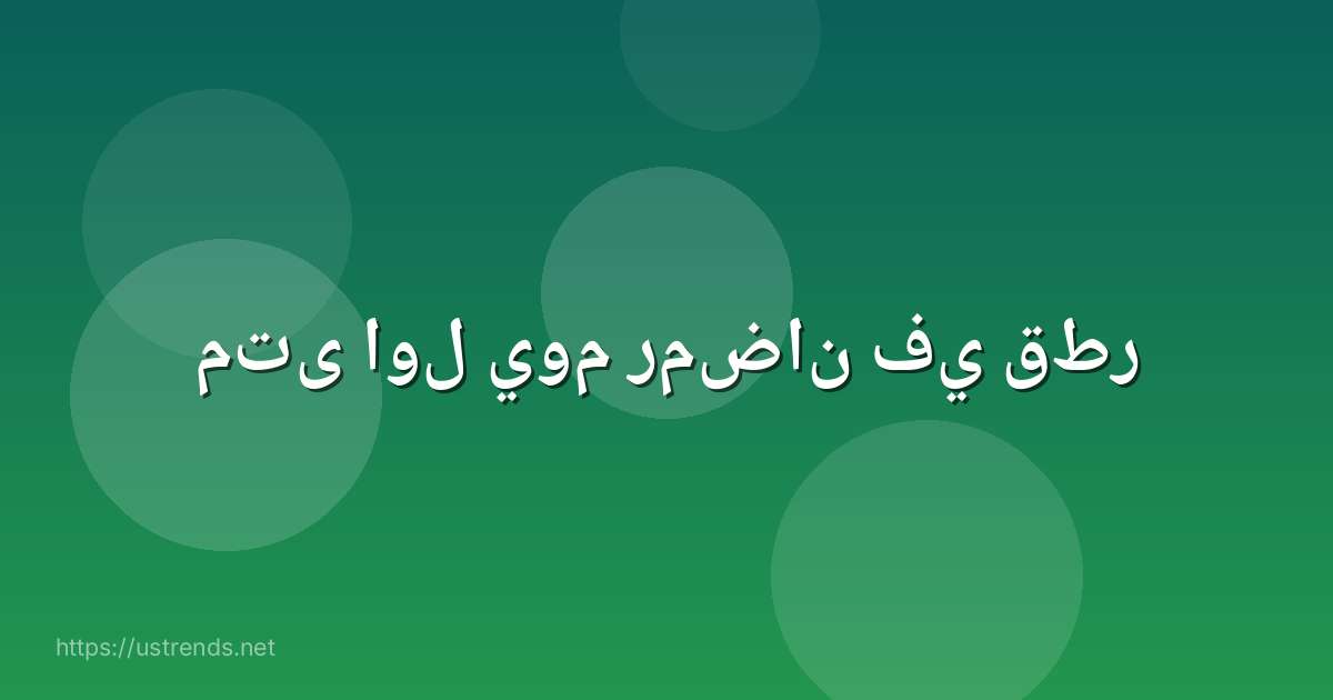 متى اول يوم رمضان في قطر