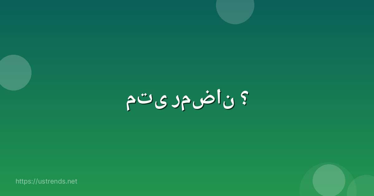 متى رمضان ؟