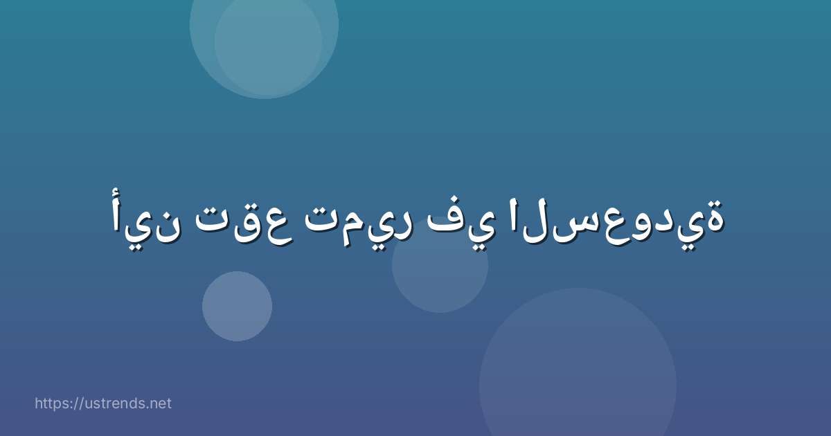 أين تقع تمير في السعودية