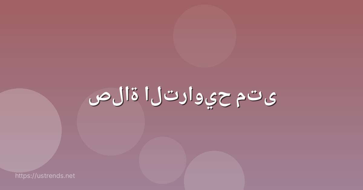 صلاة التراويح متى