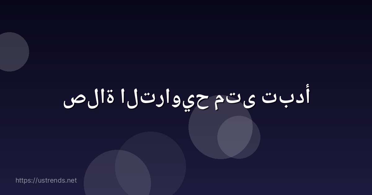 صلاة التراويح متى تبدأ