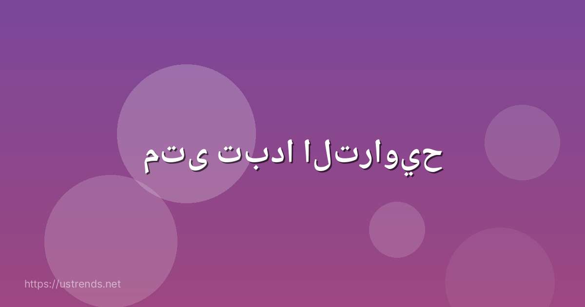 متى تبدا التراويح