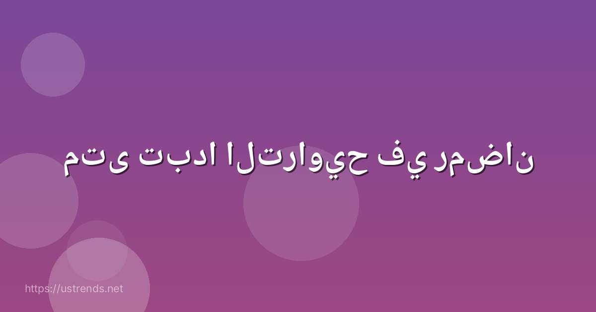 متى تبدا التراويح في رمضان