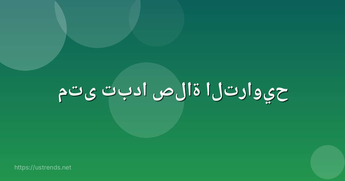 متى تبدا صلاة التراويح