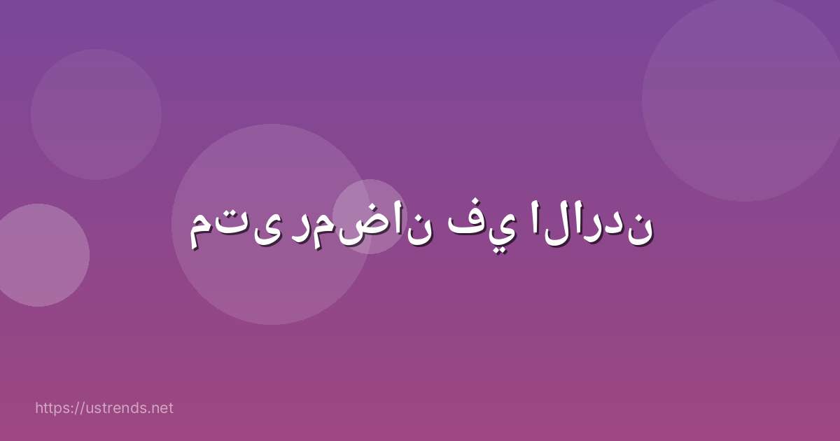 متى رمضان في الاردن