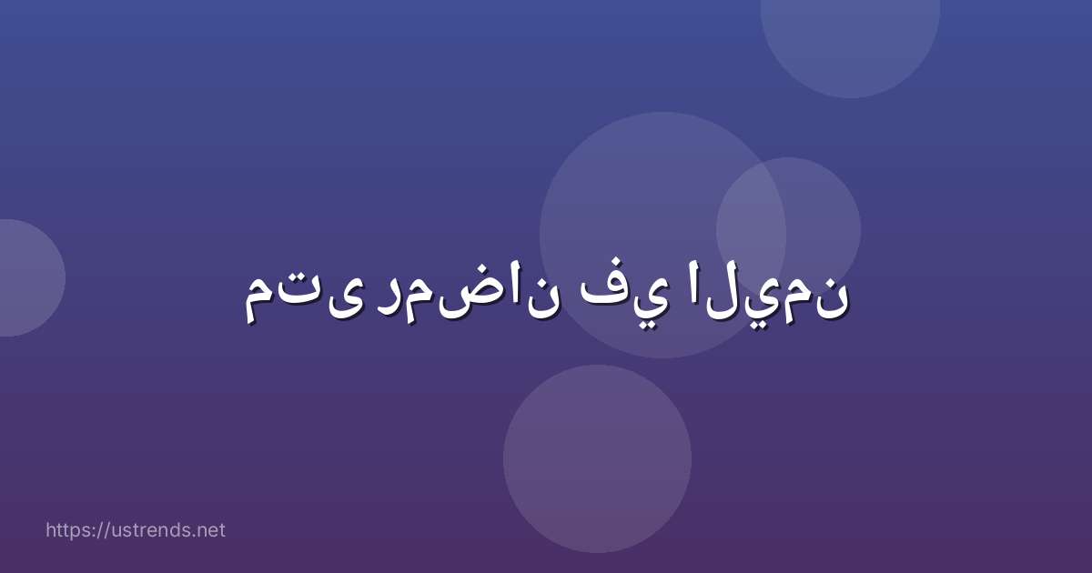 متى رمضان في اليمن