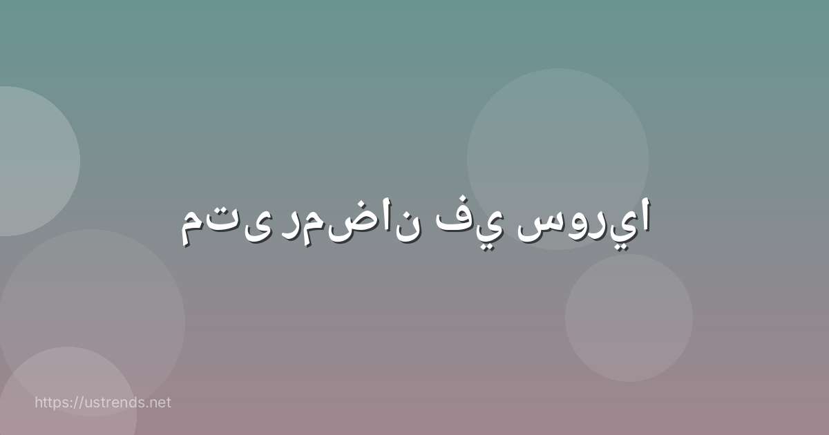 متى رمضان في سوريا
