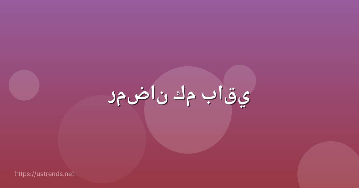 رمضان كم باقي