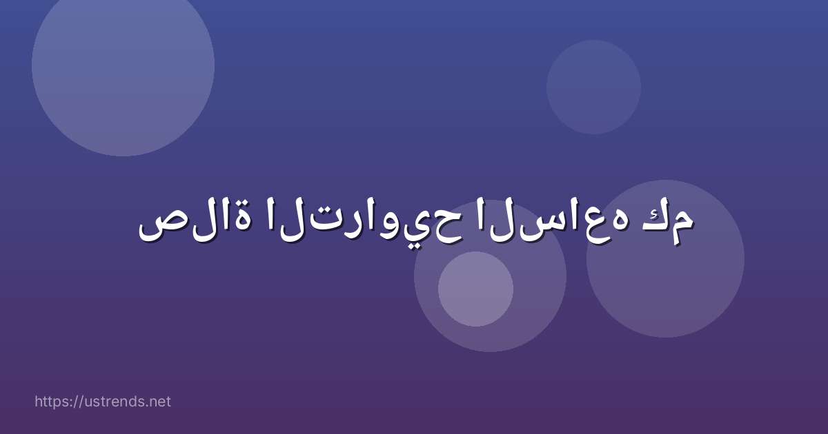 صلاة التراويح الساعه كم