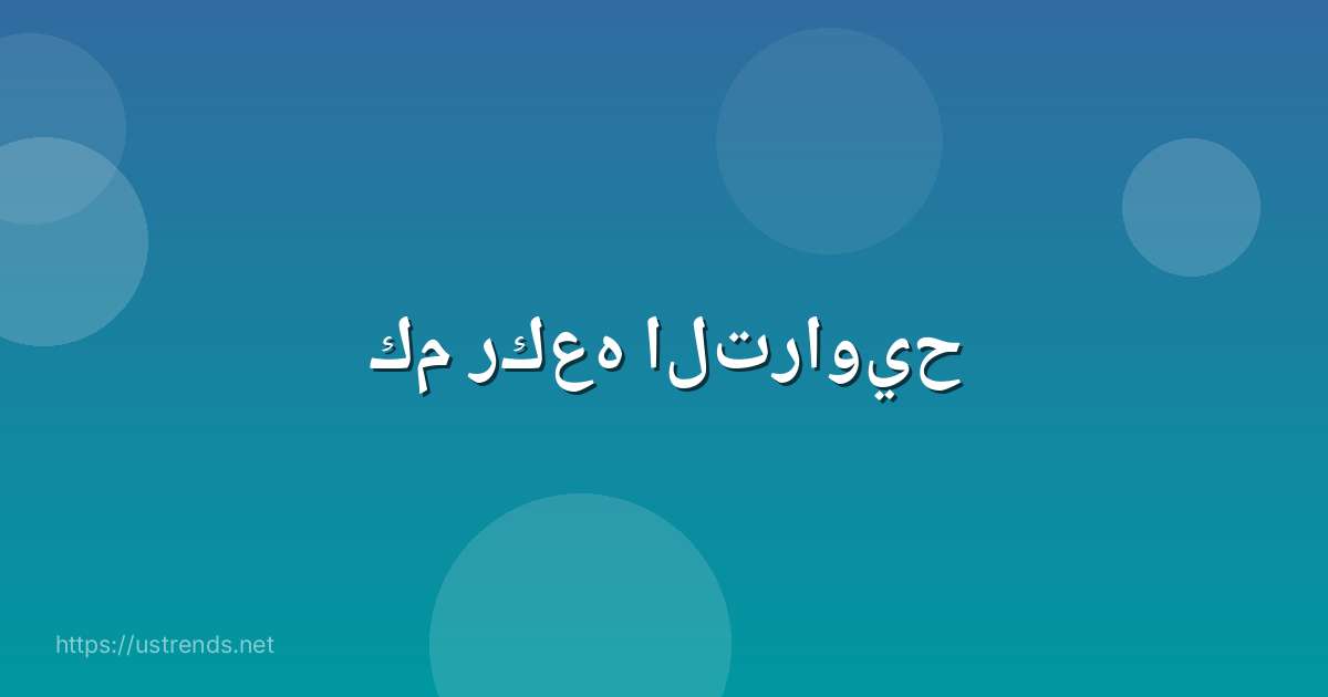كم ركعه التراويح