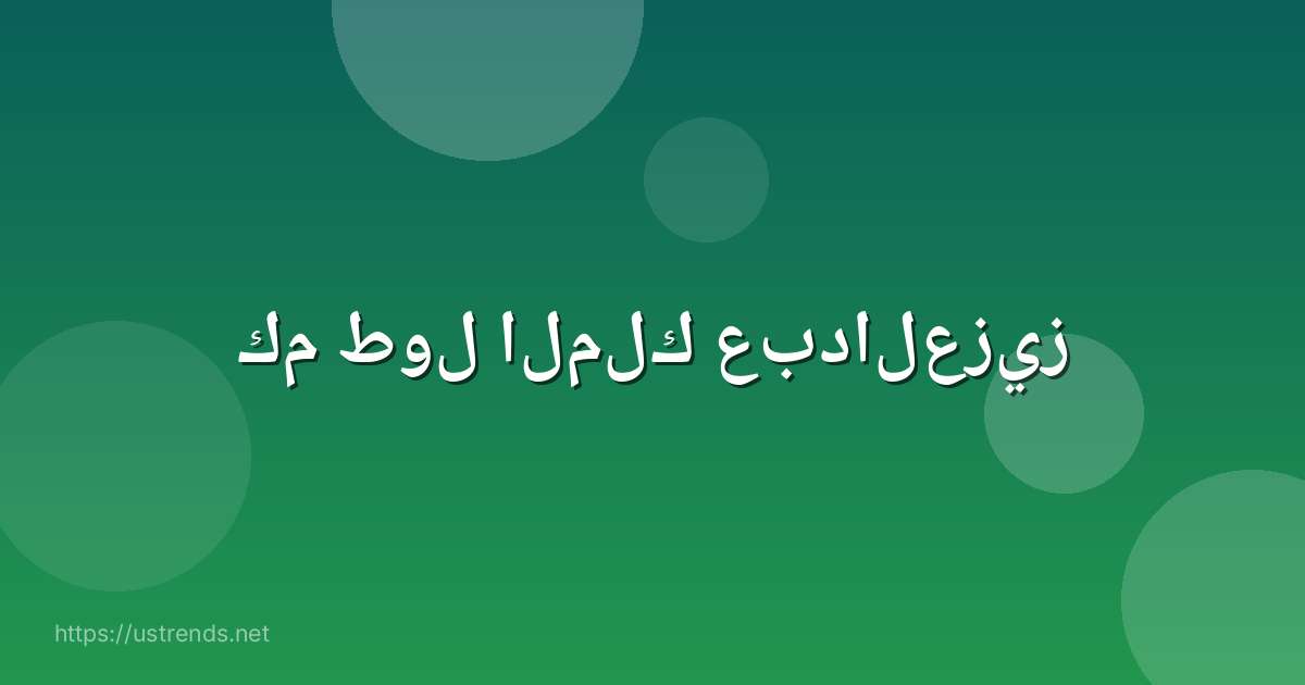 كم طول الملك عبدالعزيز