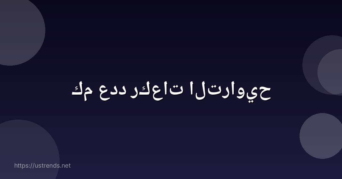 كم عدد ركعات التراويح