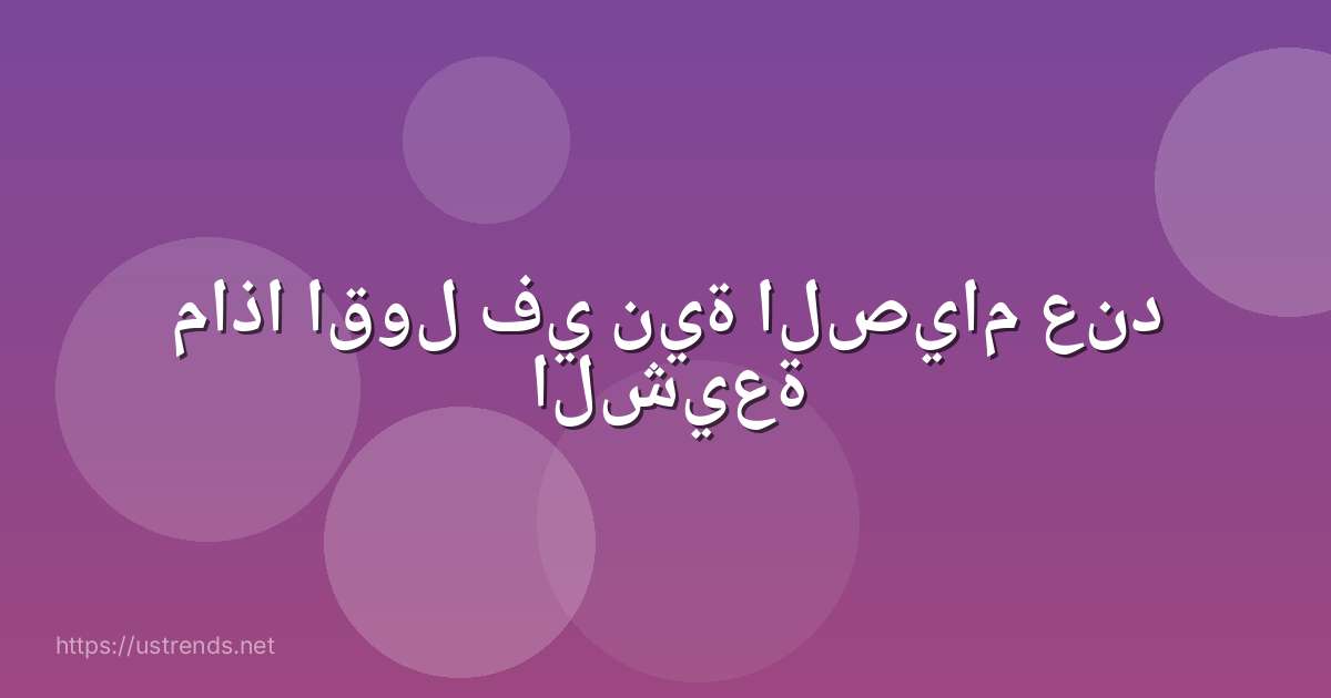 ماذا اقول في نية الصيام عند الشيعة
