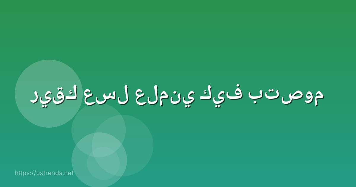 ريقك عسل علمني كيف بتصوم