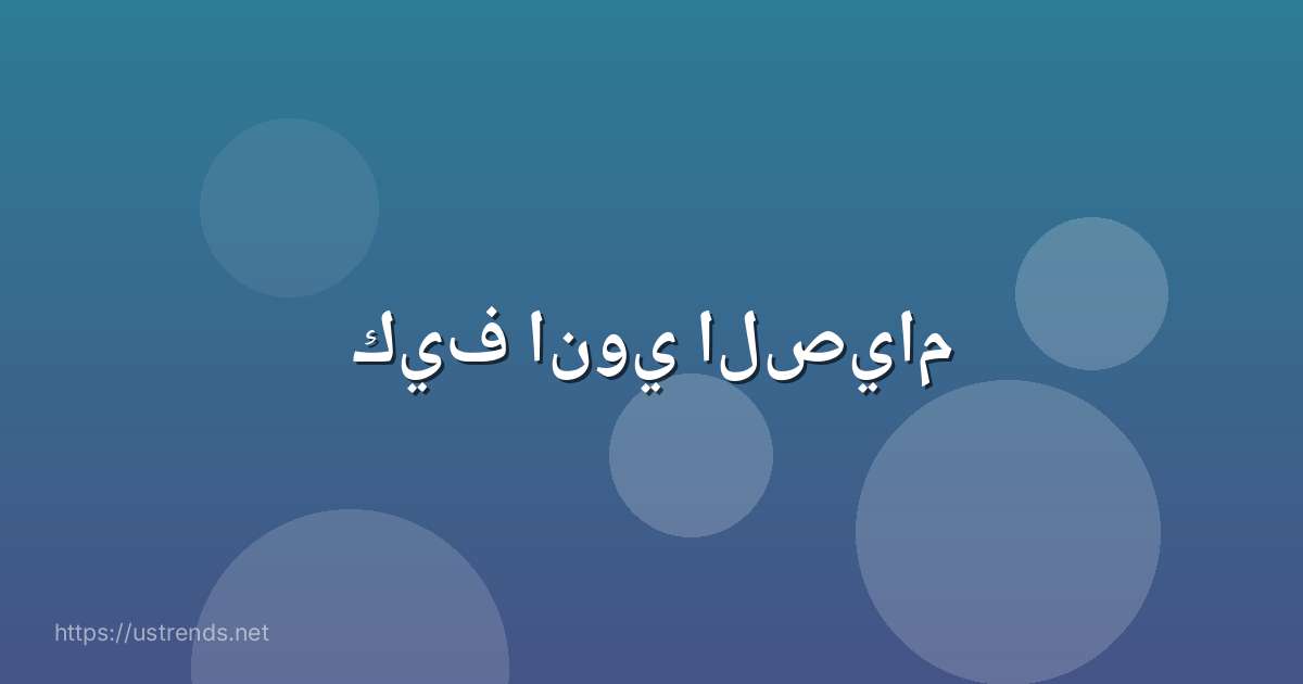 كيف انوي الصيام