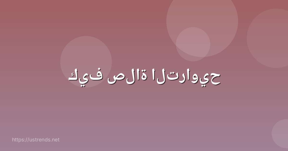 كيف صلاة التراويح
