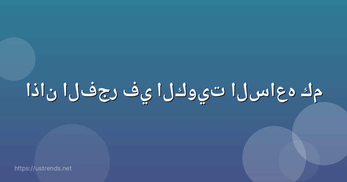 اذان الفجر في الكويت الساعه كم