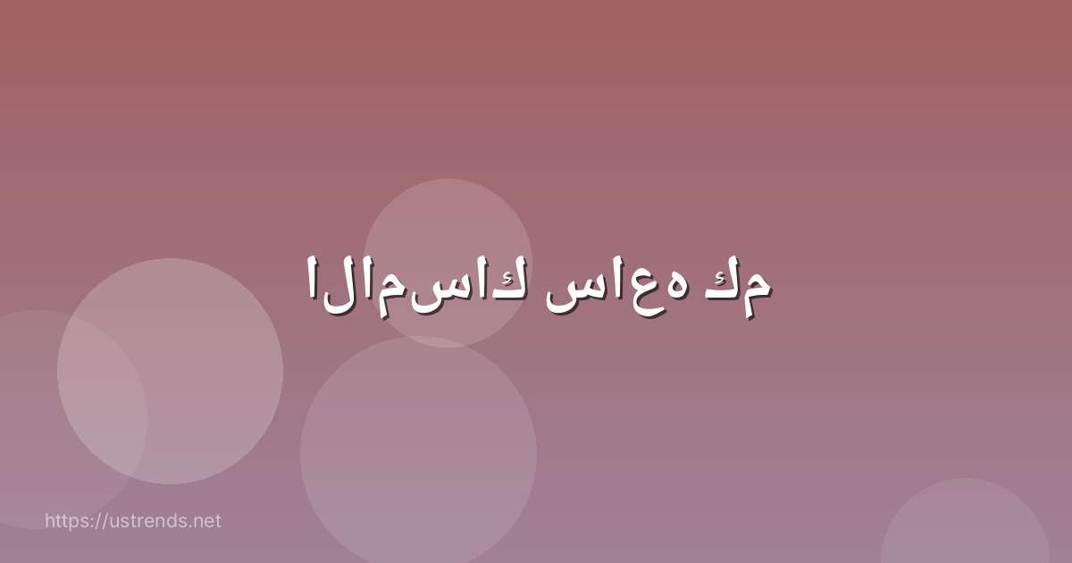 الامساك ساعه كم