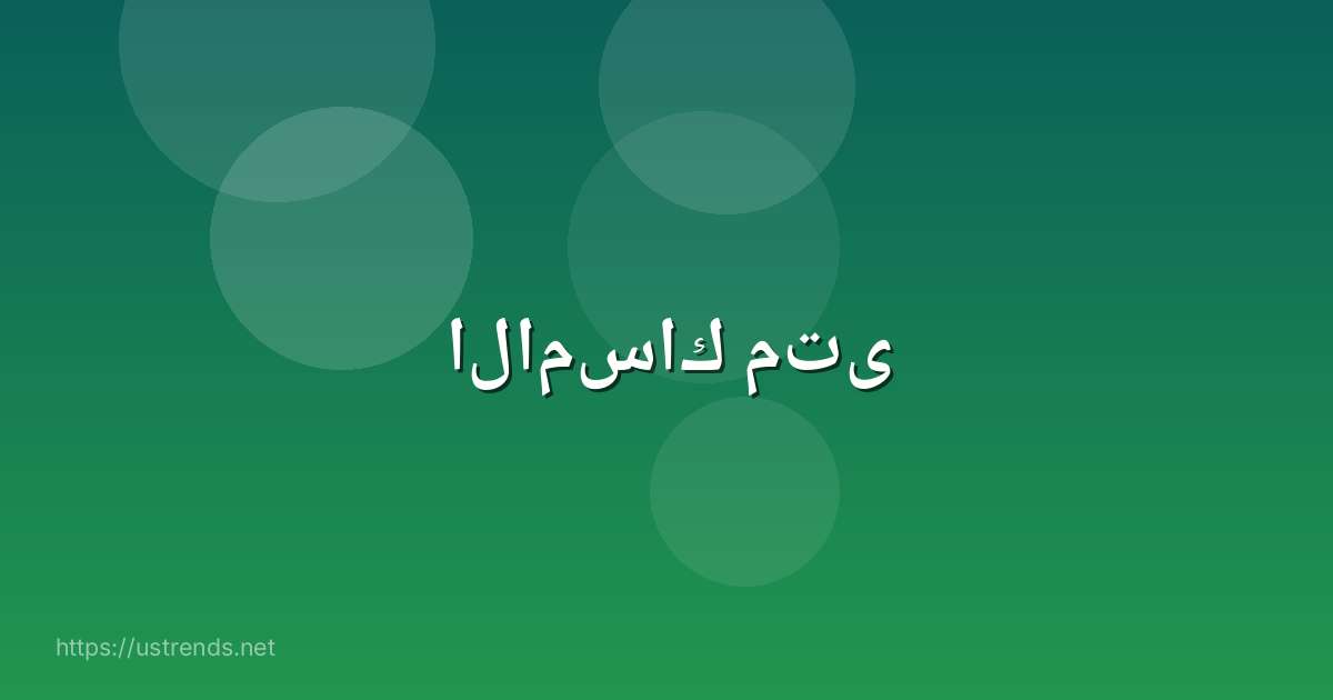 الامساك متى