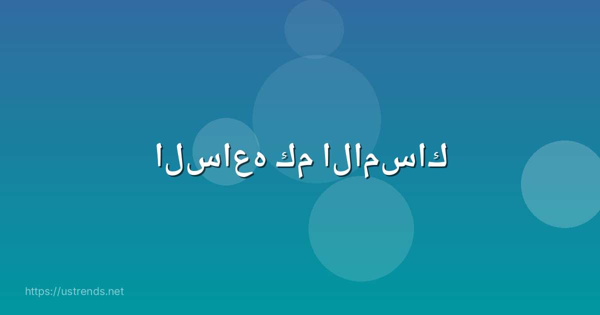 الساعه كم الامساك