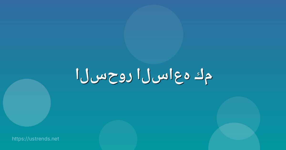 السحور الساعه كم