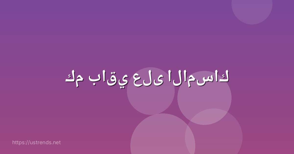 كم باقي على الامساك
