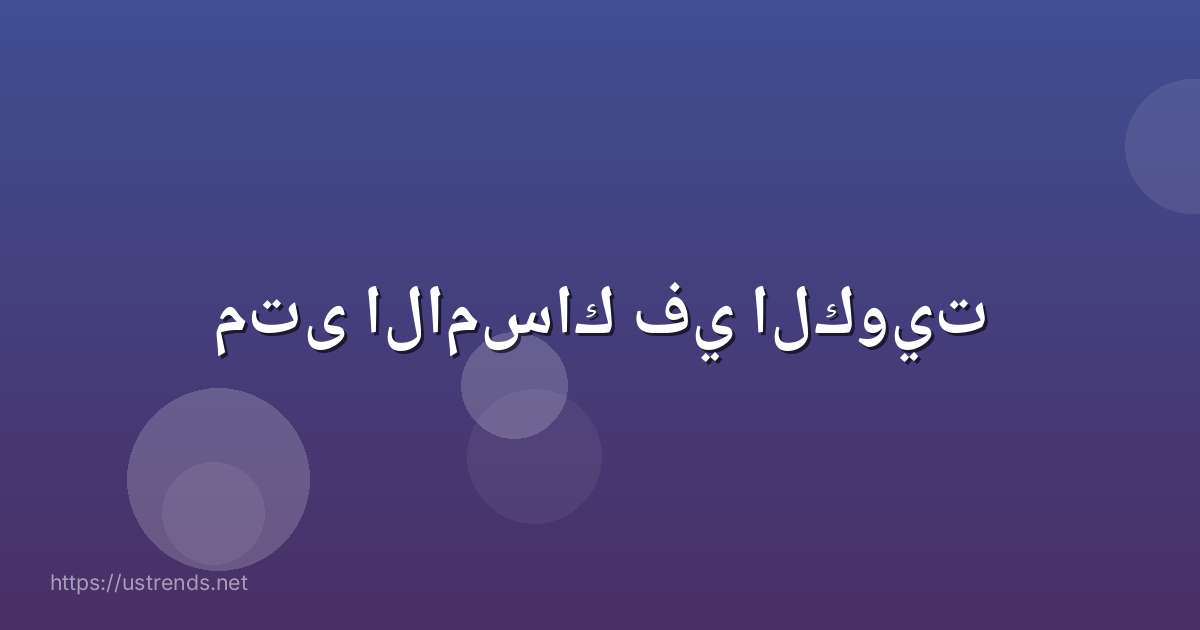 متى الامساك في الكويت