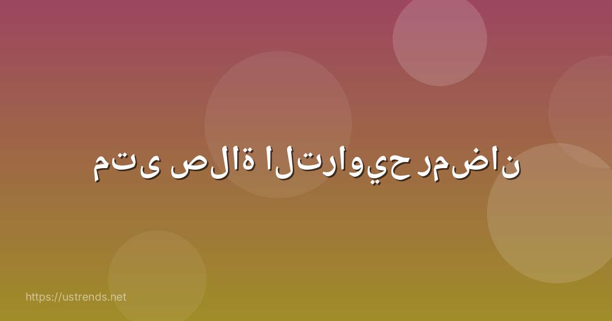 متى صلاة التراويح رمضان