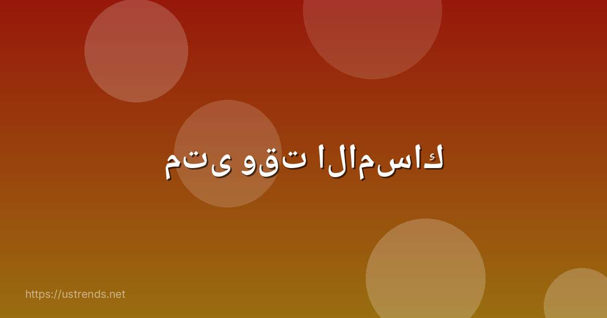 متى وقت الامساك
