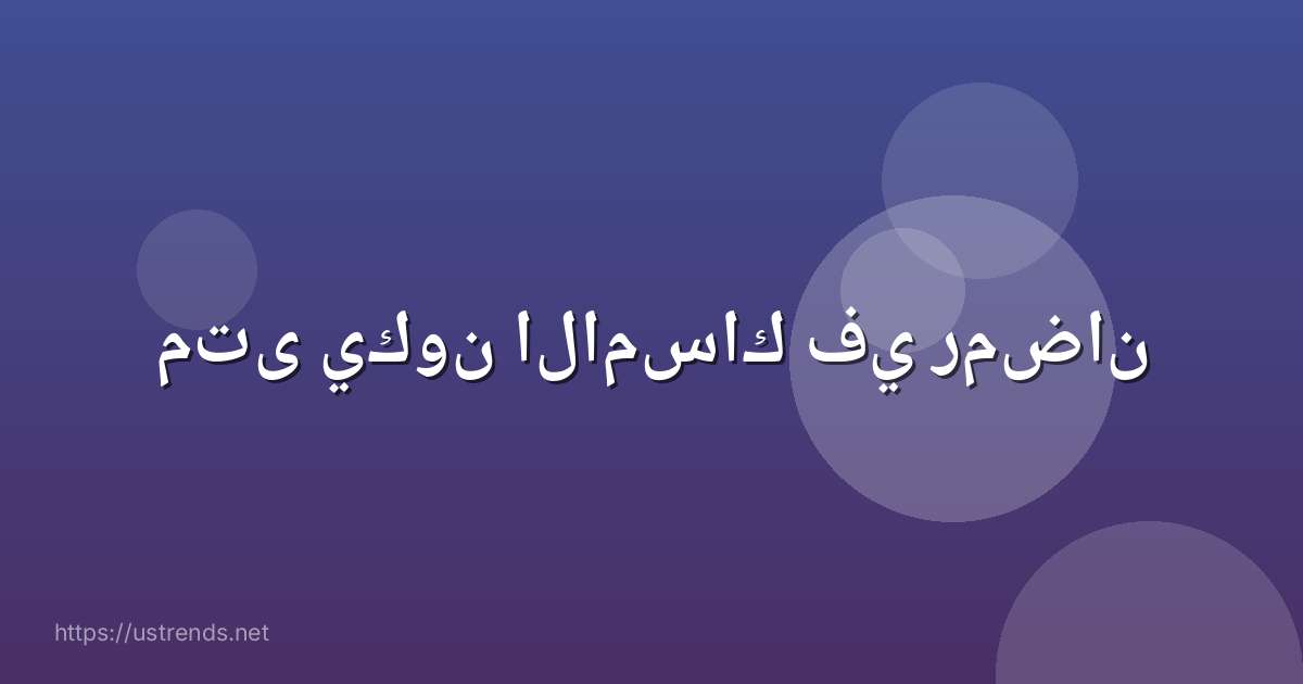 متى يكون الامساك في رمضان