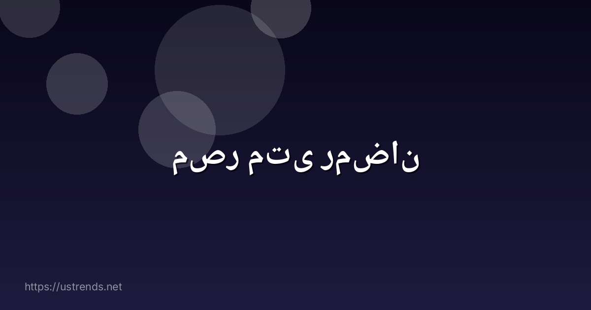 مصر متى رمضان